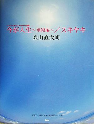 今が人生飛翔編/スキヤキ 森山直太朗ピアノ&ギター・ピース