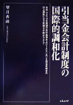 引当金会計制度の国際的調和化 日本・アメリカ合衆国の会計基準およびIASにおける引当金規定の計上論拠にみる変遷を手掛かりとして