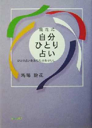 龍花式自分ひとり占い ひとり占いをあなたのお守りに