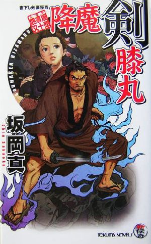 艶書屋又十郎 降魔剣膝丸 書下し剣豪怪奇小説 トクマ・ノベルズ