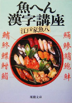 魚へん漢字講座新潮文庫