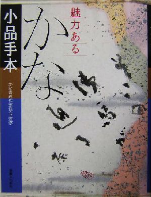 魅力あるかな小品手本