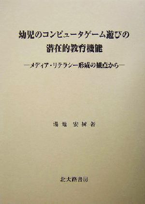 幼児のコンピュータゲーム遊びの潜在的教育機能 メディア・リテラシー形成の観点から