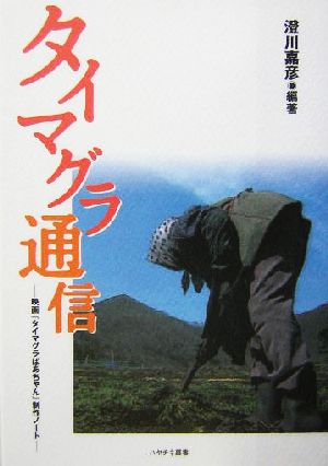 タイマグラ通信 映画『タイマグラばあちゃん』制作ノート ハヤチネ叢書