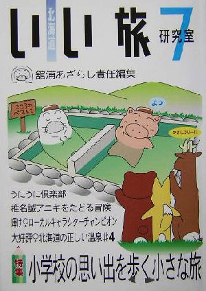 北海道いい旅研究室(7) 小学校の思い出を歩く小さな旅