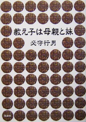 教え子は母親と妹