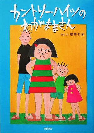 カントリー・ハイツのわがままさん