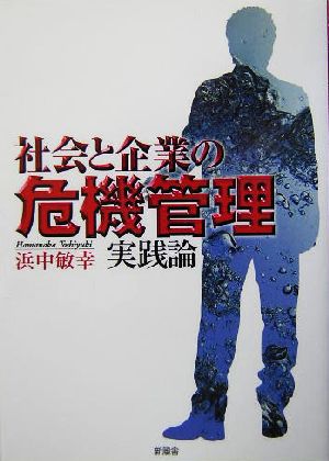 社会と企業の危機管理 実践論