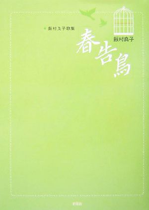 春告鳥 飯村良子歌集 コスモス叢書第759篇