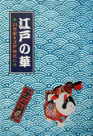 江戸の華 21世紀を江戸時代に