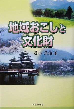 地域おこしと文化財