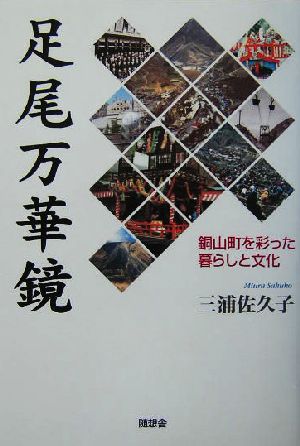 足尾万華鏡 銅山町を彩った暮らしと文化