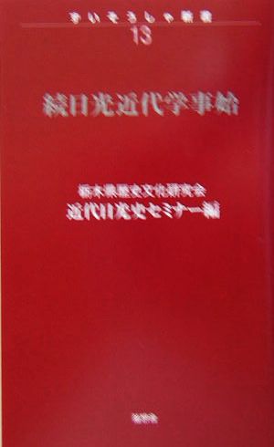 続日光近代学事始(続) ずいそうしゃ新書13