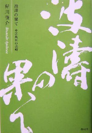 波涛の果て 中江兆民の長崎