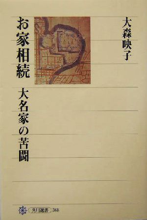 お家相続 大名家の苦闘 角川選書368