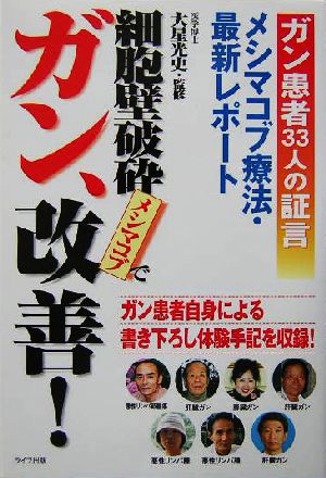 細胞壁破砕メシマコブでガン、改善！ ガン患者33人の証言 メシマコブ療法・最新レポート QLライブラリー