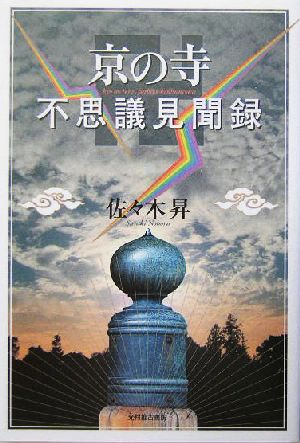 京の寺 不思議見聞録