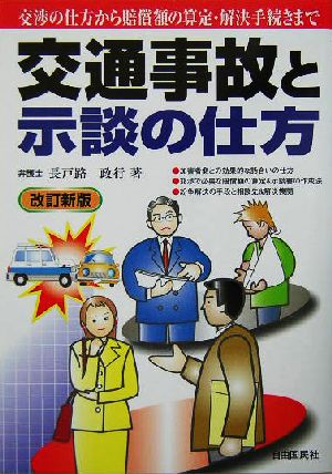 交通事故と示談の仕方 交渉の仕方から賠償額の算定・解決手続きまで