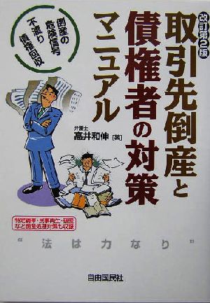 取引先倒産と債権者の対策マニュアル 倒産の危険信号・不渡り・債権回収