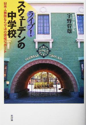 ライブ！スウェーデンの中学校 日本人教師ならではの現場リポート