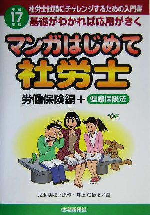 マンガはじめて社労士 労働保険編(平成17年版)