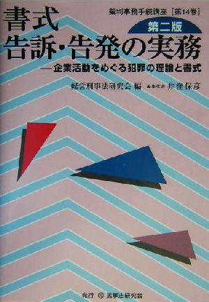 書式 告訴・告発の実務 第二版 企業活動をめぐる犯罪の理論と書式 裁判事務手続講座第14巻