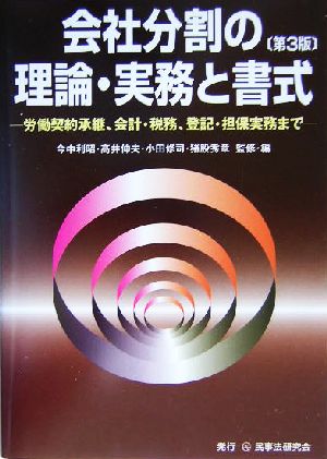 会社分割の理論・実務と書式 労働契約承継、会計・税務、登記・担保実務まで