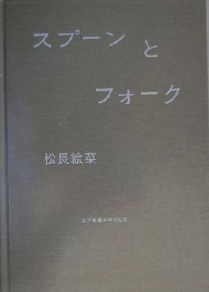 スプーンとフォーク