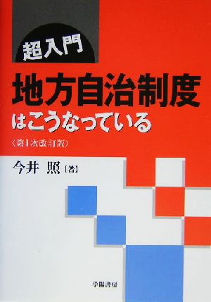 超入門 地方自治制度はこうなっている