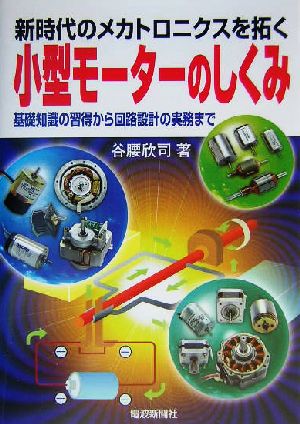 小型モーターのしくみ 基礎知識の習得から回路設計の実務まで 新時代のメカトロニクスを拓く