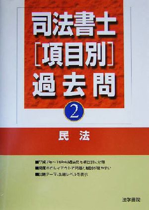 司法書士項目別過去問(2) 民法