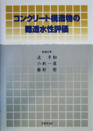 コンクリート構造物の難透水性評価