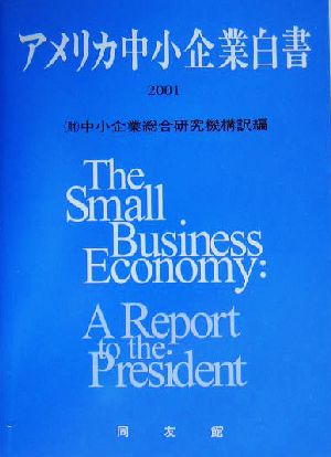 アメリカ中小企業白書(2001年版)
