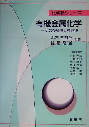 有機金属化学 その多様性と意外性 化学新シリーズ