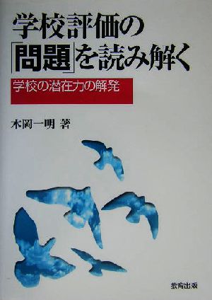 学校評価の「問題」を読み解く 学校の潜在力の解発