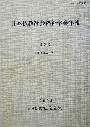 日本仏教社会福祉学会年報(第35号)