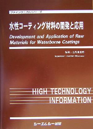 水性コーティング材料の開発と応用 ファインケミカルシリーズ