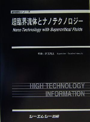 超臨界流体とナノテクノロジー 新材料シリーズ