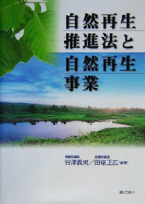 自然再生推進法と自然再生事業