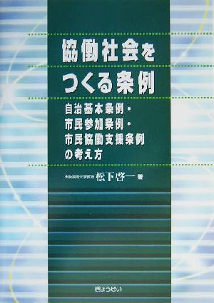 協働社会をつくる条例 自治基本条例・市民参加条例・市民協働支援条例の考え方