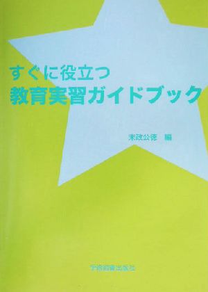 すぐに役立つ教育実習ガイドブック