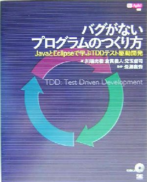 バグがないプログラムのつくり方 JavaとEclipseで学ぶTDDテスト駆動開発 Be agile！