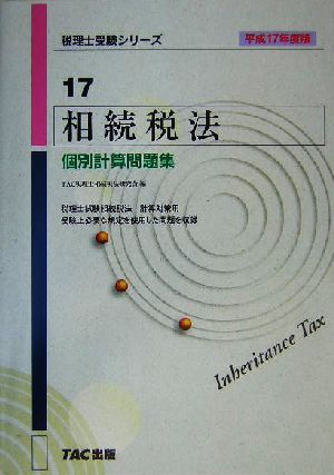 相続税法 個別計算問題集(平成17年版) 税理士受験シリーズ17