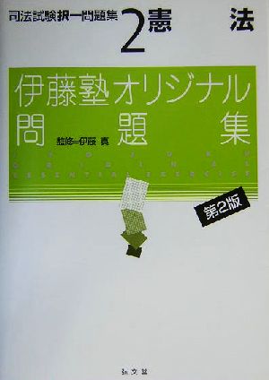 憲法(司法試験択一問題集2) 伊藤塾オリジナル問題集 