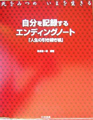 自分を記録するエンディングノート「人生の引き継ぎ帳」 死をみつめ今を生きる