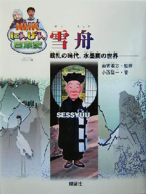 雪舟戦乱の時代、水墨画の世界NHKにんげん日本史