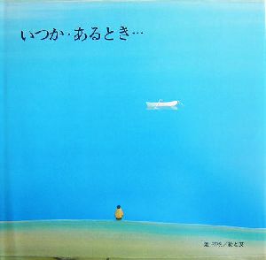 いつか・あるとき… ブッククラブ・国際版絵本