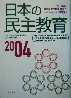 日本の民主教育(2004) 2003年度教育研究全国集会報告