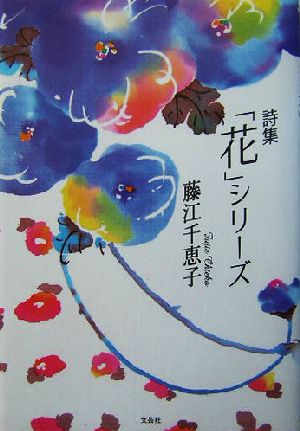 詩集「花」シリーズ 詩集