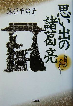 思い出の諸葛亮 黄月英の私記